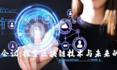 哈佛Web3会议：探索区块链