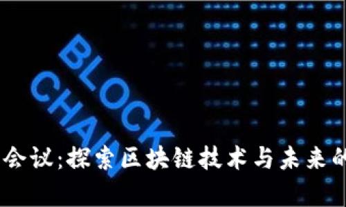 哈佛Web3会议：探索区块链技术与未来的创新机遇