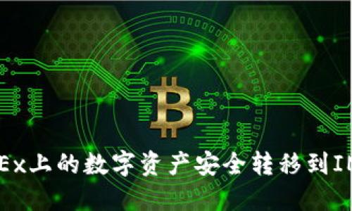 如何将OKEx上的数字资产安全转移到IM 2.0平台