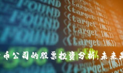 华尔街数字货币公司的股票投资分析：未来是否值得关注？