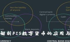 全面解析FIS数字货币的应