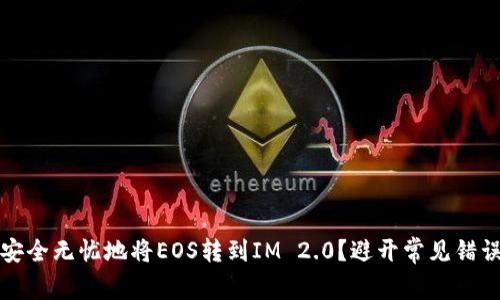 如何安全无忧地将EOS转到IM 2.0？避开常见错误指南
