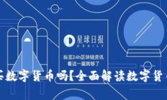 国家允许购买数字货币吗