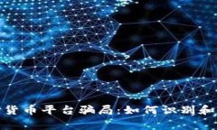 揭露国外数字货币平台骗