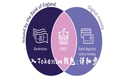 如何用私钥导入Tokenim钱包：详细步骤与注意事项