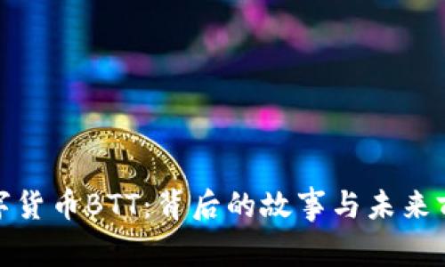 数字货币BTT：背后的故事与未来前景