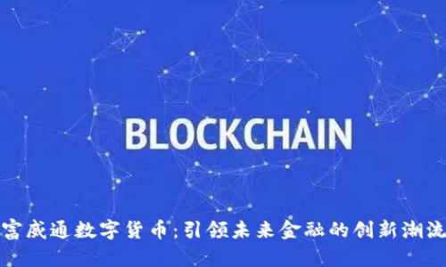 富威通数字货币：引领未来金融的创新潮流