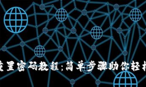 Tokenim重置密码教程：简单步骤助你轻松找回账户