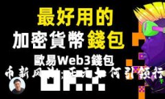 数字货币新风潮：正元如