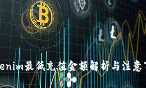 Tokenim最低充值金额解析与注意事项