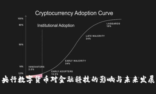 央行数字货币对金融科技的影响与未来发展