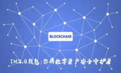 IM2.0钱包：你的数字资产安