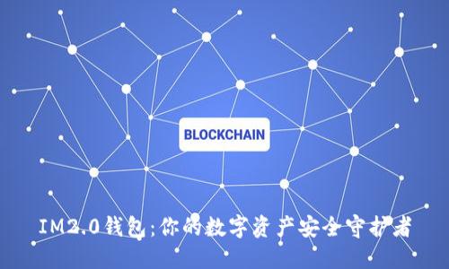 IM2.0钱包：你的数字资产安全守护者
