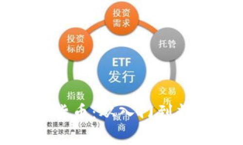 零基础学习数字货币：从入门到精通的全方位指南
