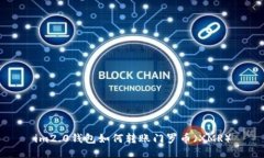 im2.0钱包如何转账门罗币（
