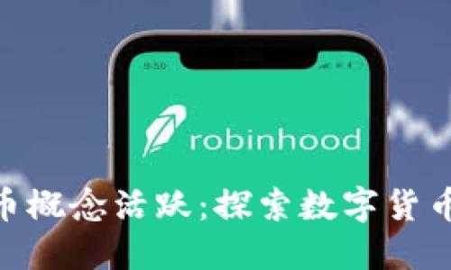 37%数字货币概念活跃：探索数字货币的未来趋势