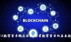 37%数字货币概念活跃：探