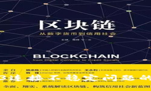 解决Web3连接不稳定问题的终极指南