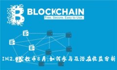 IM2.0空投币8月：如何参与