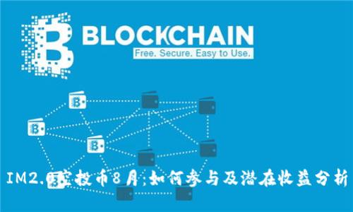 IM2.0空投币8月：如何参与及潜在收益分析