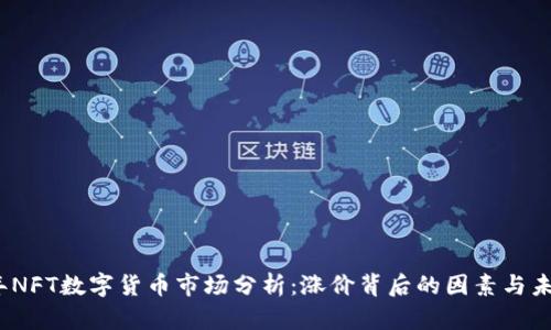 2023年NFT数字货币市场分析：涨价背后的因素与未来趋势