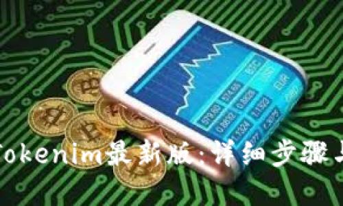 如何下载Tokenim最新版：详细步骤与实用技巧