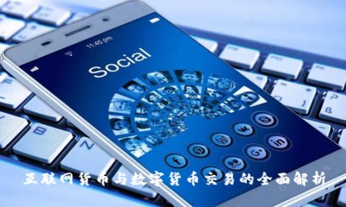 互联网货币与数字货币交易的全面解析