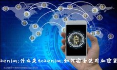 tokenim：什么是tokenim，如何