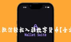 如何通过微信轻松入驻数