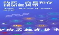 如何用现金购买数字货币