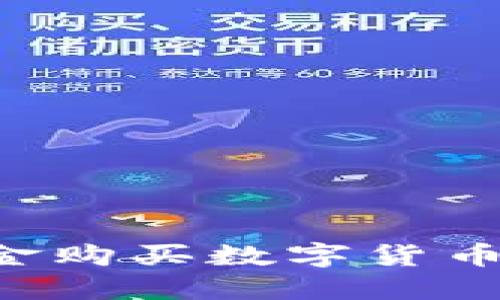 如何用现金购买数字货币：新手指南