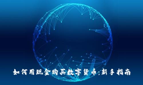 如何用现金购买数字货币：新手指南