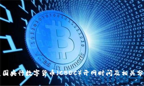 美国央行数字货币（CBDC）开网时间及相关分析