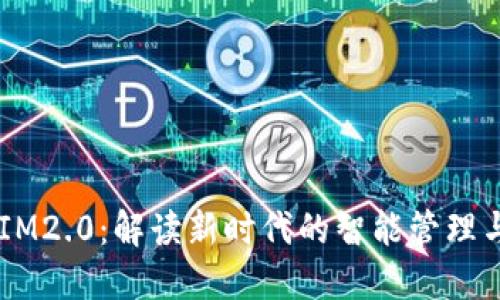 自称IM2.0：解读新时代的智能管理与创新