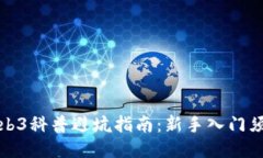 Web3科普避坑指南：新手入