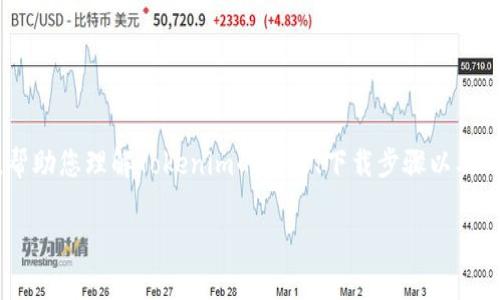 在这篇文章中，我们将深入探讨“下载Tokenim”相关的问题，帮助您理解Tokenim的功能、下载步骤以及可能遇到的问题。接下来我将给出一个、关键词以及内容大纲。

如何下载和使用Tokenim：全面指南与常见问题解答