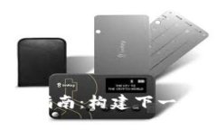 Web3后端开发指南：构建下