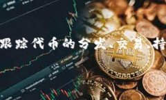 在区块链和加密货币的世