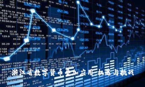 浙江省数字货币叠加应用：机遇与挑战