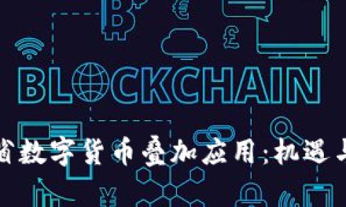 浙江省数字货币叠加应用：机遇与挑战