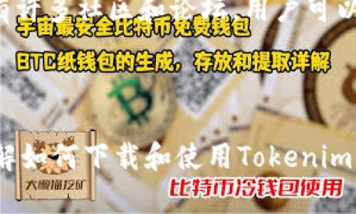 Tokenim下载官网视频：一步步教你获取最新功能与应用
Tokenim,下载,官网视频,区块链/guanjianci

内容主体大纲：

1. 引言
   - Tokenim介绍
   - 为什么选择Tokenim

2. Tokenim的功能与优势
   - 安全性
   - 用户友好界面
   - 跨平台支持
   - 最新的区块链技术

3. Tokenim下载流程步骤
   - 前期准备
   - 如何访问官网
   - 软件下载与安装
   - 设置与初始配置

4. Tokenim官方使用教程
   - 如何使用Tokenim创建新帐户
   - 怎样进行交易
   - Tokenim的高级功能
   - 常见问题与解决方案

5. Tokenim下载视频的重要性
   - 视觉学习的优势
   - 视频内容的覆盖范围
   - 如何找到官方培训视频

6. 常见问题解答
   - Tokenim的安全性如何？
   - Tokenim支持哪些地区/国家？
   - 如果下载失败怎么办？
   - 一般用户如果使用Tokenim交易？
   - Tokenim与其它区块链工具的比较如何？
   - 有哪些资源可以进一步学习Tokenim？

7. 结论
   - 总结Tokenim的重要性
   - 鼓励下载与使用

详细内容：

### 1. 引言

在数字化时代，区块链技术的逐渐普及使得越来越多的人接触并利用这一领域的工具和平台。Tokenim作为一个创新的区块链工具，凭借其独特的设计理念和实用功能，吸引了众多用户的青睐。本文将深入探讨Tokenim的下载与使用方法，帮助新用户快速上手并了解其优势。

### 2. Tokenim的功能与优势

#### 安全性

Tokenim严格遵循区块链行业的安全标准。其采用了先进的加密技术和多层安全保护措施，确保用户数据的安全性。此外，Tokenim定期进行安全审计，最大限度减少潜在的安全风险。

#### 用户友好界面

Tokenim的界面设计直观易用，用户即使没有任何技术背景，也能够迅速上手。平台提供的简洁导航和丰富的帮助文档，给用户的使用体验带来了极大的便利。

#### 跨平台支持

用户可以在多种设备上使用Tokenim，包括PC、平板和手机，无缝连接不同的平台，使得用户可以随时随地获取和使用服务，为其提供了更大的灵活性。

#### 最新的区块链技术

Tokenim紧跟行业发展的步伐，内置了多种最新的区块链技术，帮助用户实现高效的交易和资产管理。这些技术让用户能够更加方便地操作，提高了工作效率。

### 3. Tokenim下载流程步骤

#### 前期准备

在开始下载Tokenim之前，需要检查您的设备是否符合软件的运行要求。这包括内存、操作系统版本和网络连接等。确保这些条件满足后，可以开始下载流程。

#### 如何访问官网

用户可以通过在浏览器中输入“Tokenim官方网站”进行访问。确保访问的是官方网站，以避免下载到存在安全隐患的假冒版本。

#### 软件下载与安装

进入官网后，您会看到“下载”按钮，点击后选择与您设备相对应的版本进行下载。下载完成后，按照安装提示一步一步进行安装，简单易操作。

#### 设置与初始配置

安装完成后，启动Tokenim软件，您需要进行初始设置，包括创建账户、填写个人信息等。系统将引导您完成这些步骤，确保您能安全、顺利地使用软件。

### 4. Tokenim官方使用教程

#### 如何使用Tokenim创建新帐户

在Tokenim中创建新帐户的过程简单且安全。用户只需按照系统提示输入必要的信息，如邮箱、用户名和密码，系统会通过电子邮件发送激活链接，确保账户安全。

#### 怎样进行交易

Tokenim支持多种交易类型，包括现货交易和合约交易。用户在完成账户创建后，可以通过“交易”页面选择相应的交易类型，输入交易数量与价格即可发起交易。

#### Tokenim的高级功能

Tokenim还提供了许多高级功能，例如自动交易、深度分析工具和市场预警设置。这些功能能够帮助用户更精准地进行操作，提高投资效果。

#### 常见问题与解决方案

新用户在使用Tokenim时可能会遇到各种问题，如登录失败、交易延迟等。本文提供了解决方案和小贴士，帮助用户快速解决问题，提升使用体验。

### 5. Tokenim下载视频的重要性

#### 视觉学习的优势

人们通过视频学习可以更直观地理解复杂的信息，尤其是在技术方面。Tokenim提供的下载视频可以帮助用户快速掌握使用方法，避免因文字说明产生的误解。

#### 视频内容的覆盖范围

Tokenim的官方培训视频涵盖了从基础到高级的多种内容，用户可以根据自己的需求选择观看，从而提高学习效率。

#### 如何找到官方培训视频

用户可以在Tokenim官网下载页面找到官方培训视频的链接。这些视频被分类整理，方便用户根据自己的需求进行学习。

### 6. 常见问题解答

#### Tokenim的安全性如何？

Tokenim在安全性方面做了大量的投资和努力。它使用行业领先的加密技术保护用户的数据，并且会定期进行安全的复审与评估。用户可以放心使用其交易和存储功能。

#### Tokenim支持哪些地区/国家？

Tokenim的服务覆盖范围广泛，但不同地区的用户可能会受到当地法律和政策的限制。因此，在使用之前，用户需要了解自己所在地区对于区块链和数字货币的相关法规。

#### 如果下载失败怎么办？

在下载Tokenim时，用户可能会遇到网络问题或其他技术故障。如果下载失败，建议检查网络连接，清空浏览器缓存，或者通过更换浏览器重试。

#### 一般用户如果使用Tokenim交易？

普通用户在使用Tokenim进行交易时，可以根据自己的需求选择合适的交易策略。需要掌握基本的市场分析、资金管理和风险控制，以便在交易时做出合适的决策。

#### Tokenim与其它区块链工具的比较如何？

与市场上的其他区块链工具相比，Tokenim在用户体验、安全性和技术支持上具有明显的优势。用户可以根据自己的需求选择最适合的工具，但Tokenim定能满足大多数用户的需求。

#### 有哪些资源可以进一步学习Tokenim？

用户可以通过Tokenim的官网、官方教育平台以及各大第三方教育网站获取更多关于Tokenim的学习资源。此外，网络上也有许多社区和论坛，用户可以参与讨论，分享经验。

### 7. 结论

Tokenim作为一个强大的区块链工具，为用户提供了丰富的功能和灵活的使用方式。通过本文的介绍，用户可以更深入地了解如何下载和使用Tokenim，掌握其核心功能。希望更多人能够通过Tokenim开启数字资产管理的新篇章。