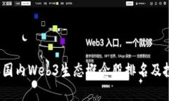 2023年国内Web3生态概念股排