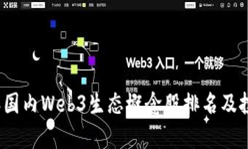 2023年国内Web3生态概念股排名及投资分析