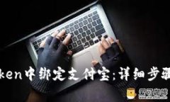 如何在imToken中绑定支付宝