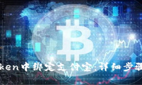如何在imToken中绑定支付宝：详细步骤与注意事项