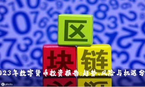 2023年数字货币投资报告：趋势、风险与机遇分析