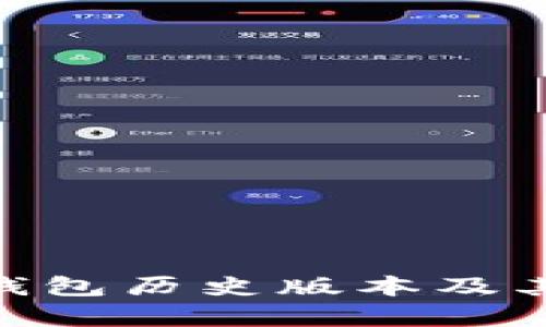 IM 2.0 钱包历史版本及其演变分析