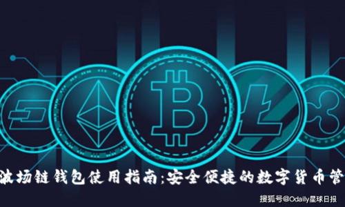 IM2.0波场链钱包使用指南：安全便捷的数字货币管理工具