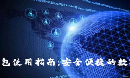 IM2.0波场链钱包使用指南：安全便捷的数字货币管理工具