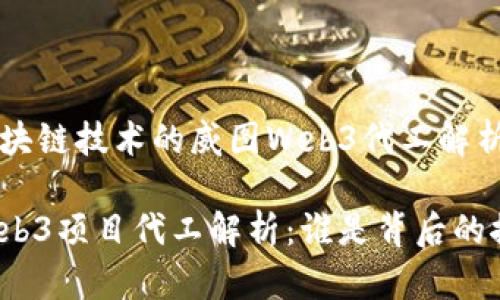 基于区块链技术的威图Web3代工解析

威图Web3项目代工解析：谁是背后的推动者？